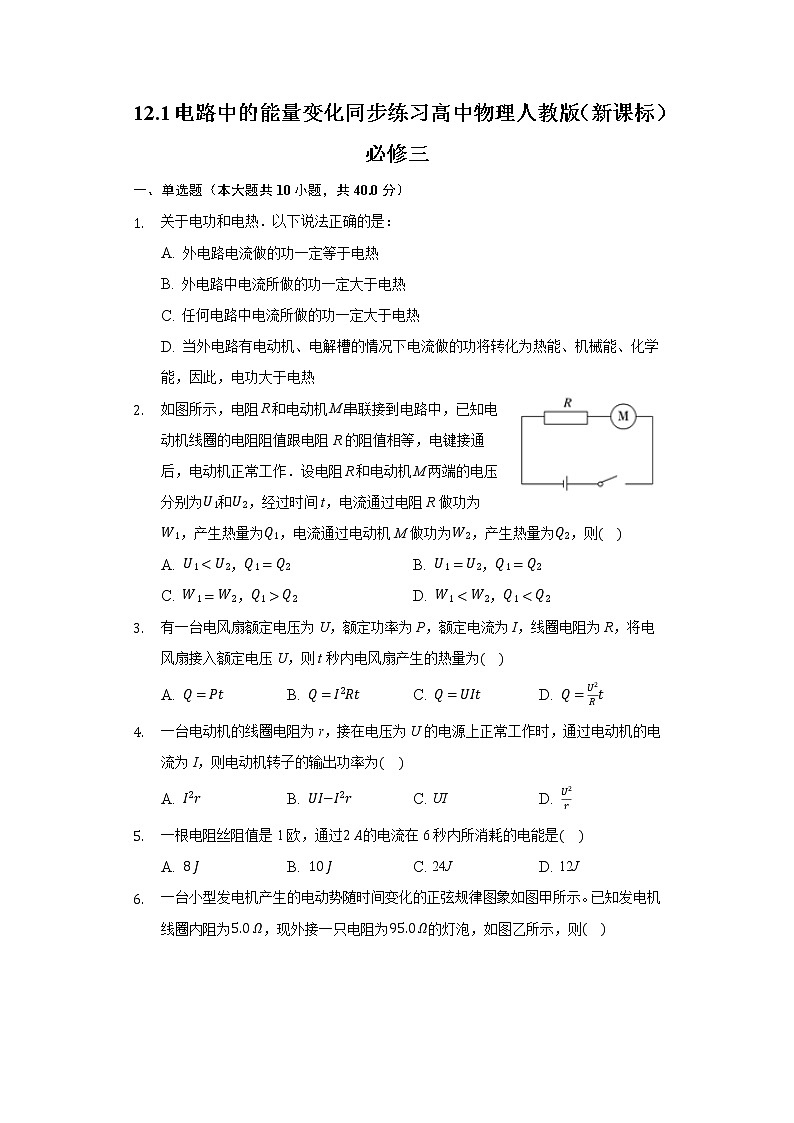 12.1电路中的能量变化同步练习高中物理人教版（新课标）必修三01