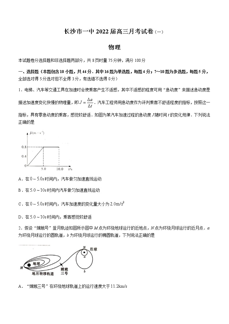 湖南省长沙市第一中学2022届高三上学期月考卷（一）物理试题+Word版含答案【高考】第1页