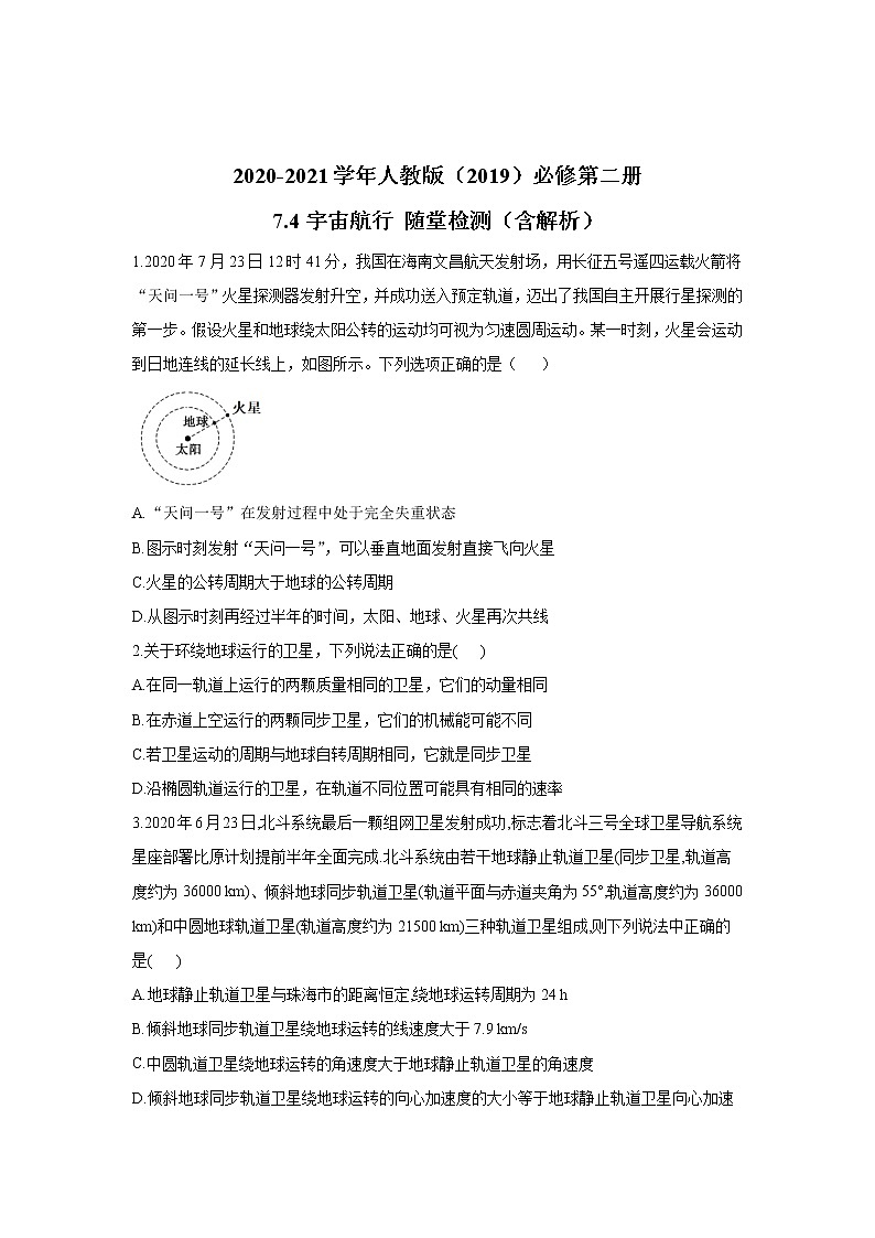 2020-2021学年高中物理新人教版必修第二册 7.4宇宙航行 随堂检测（含解析）第1页