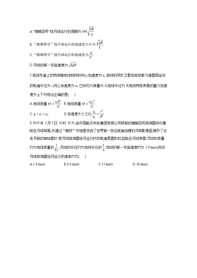 2020-2021学年高中物理新人教版必修第二册 7.4宇宙航行 随堂检测（含解析）第3页