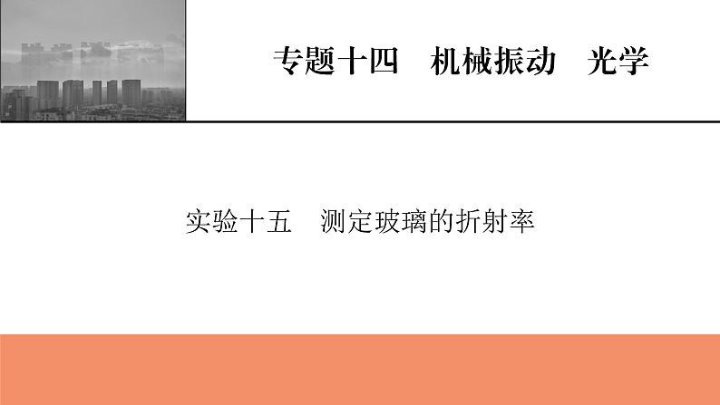 2022版高考物理一轮复习课件：专题14+实验15+测定玻璃的折射率01