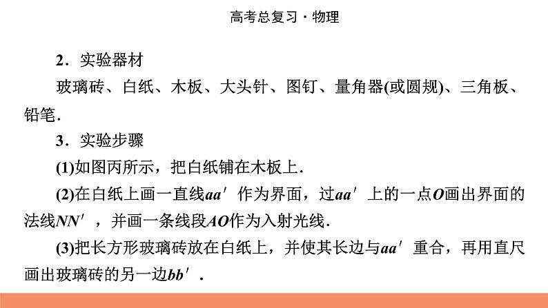 2022版高考物理一轮复习课件：专题14+实验15+测定玻璃的折射率04