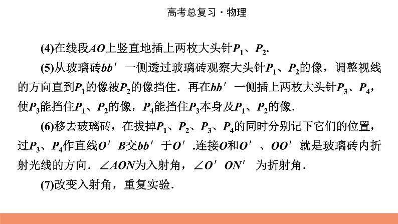 2022版高考物理一轮复习课件：专题14+实验15+测定玻璃的折射率05