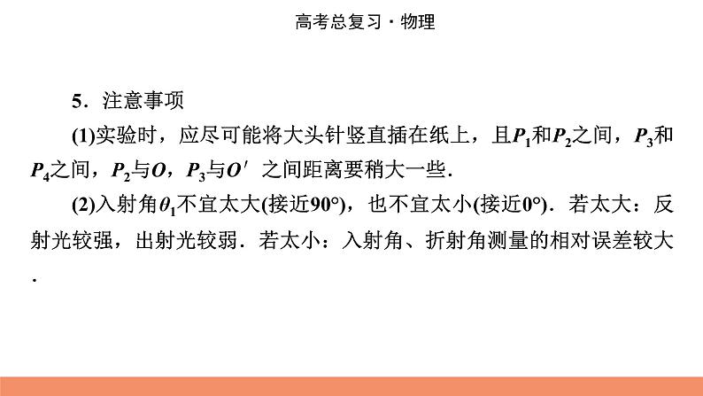 2022版高考物理一轮复习课件：专题14+实验15+测定玻璃的折射率08