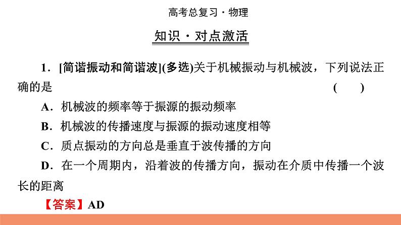 2022版高考物理一轮复习课件：专题14+第2讲+机械波及其图像第8页