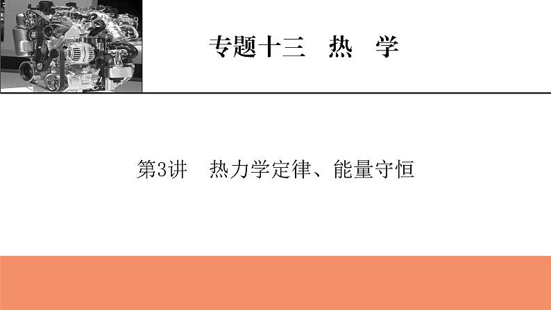 2022版高考物理一轮复习课件：专题13+第3讲+热力学定律、能量守恒第1页