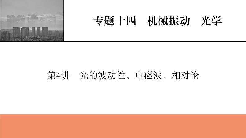 2022版高考物理一轮复习课件：专题14+第4讲+光的波动性、电磁波、相对论01