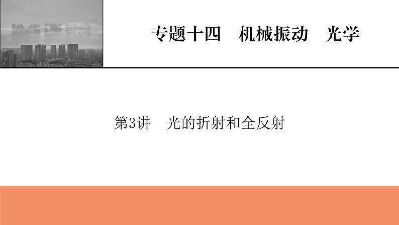 2022版高考物理一轮复习课件：专题14+第3讲+光的折射和全反射第1页