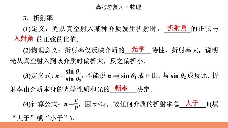 2022版高考物理一轮复习课件：专题14+第3讲+光的折射和全反射第4页