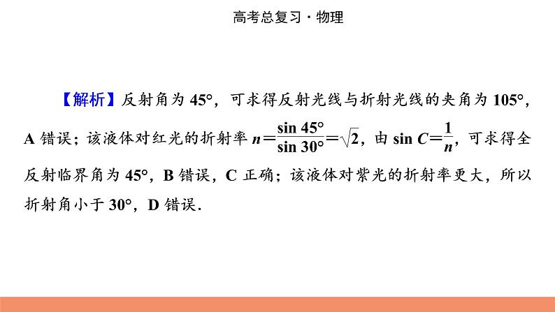 2022版高考物理一轮复习课件：专题14+第3讲+光的折射和全反射第8页