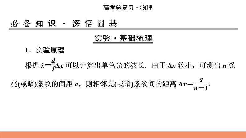 2022版高考物理一轮复习课件：专题14+实验16+用双缝干涉测光的波长02