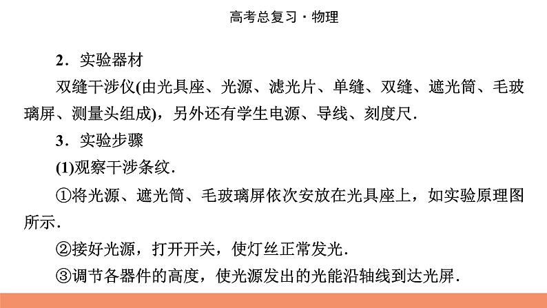 2022版高考物理一轮复习课件：专题14+实验16+用双缝干涉测光的波长03