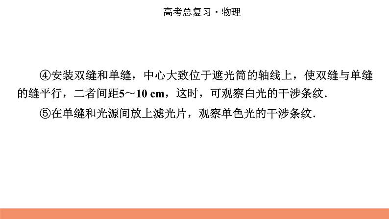 2022版高考物理一轮复习课件：专题14+实验16+用双缝干涉测光的波长04