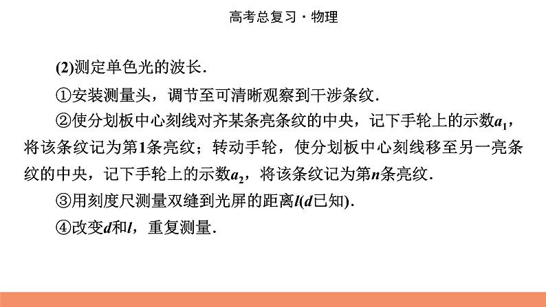 2022版高考物理一轮复习课件：专题14+实验16+用双缝干涉测光的波长05