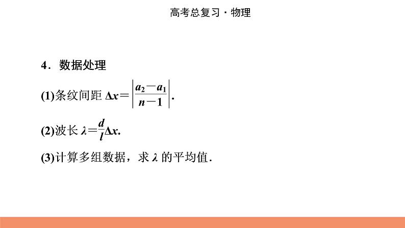 2022版高考物理一轮复习课件：专题14+实验16+用双缝干涉测光的波长06