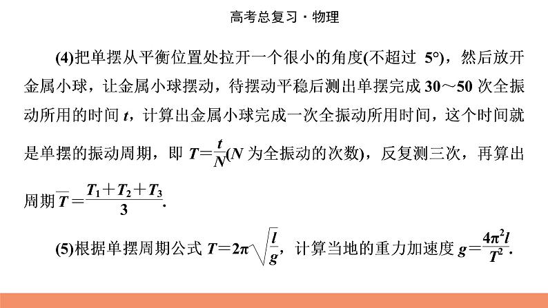 2022版高考物理一轮复习课件：专题14+实验14+用单摆测定重力加速度第4页