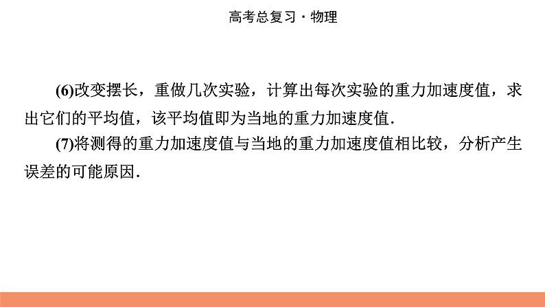 2022版高考物理一轮复习课件：专题14+实验14+用单摆测定重力加速度第5页