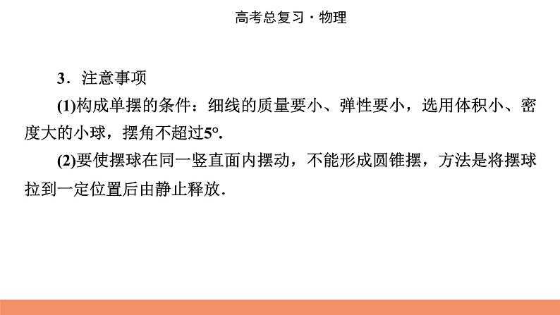 2022版高考物理一轮复习课件：专题14+实验14+用单摆测定重力加速度第6页