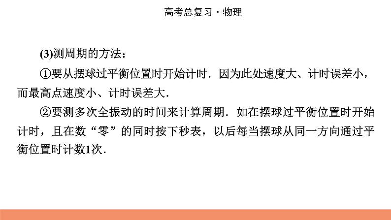 2022版高考物理一轮复习课件：专题14+实验14+用单摆测定重力加速度第7页