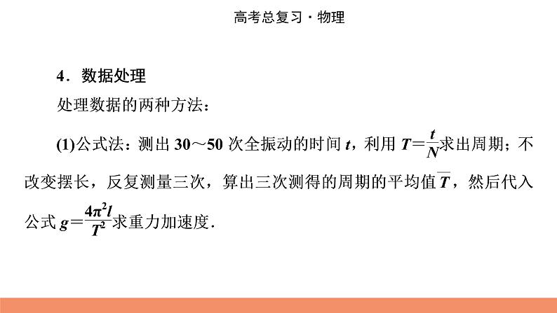 2022版高考物理一轮复习课件：专题14+实验14+用单摆测定重力加速度第8页