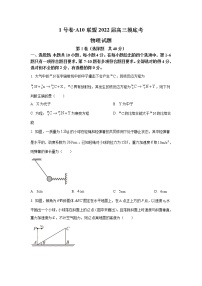 安徽省A10联盟2022届高三上学期摸底考试物理试题+Word版含答案