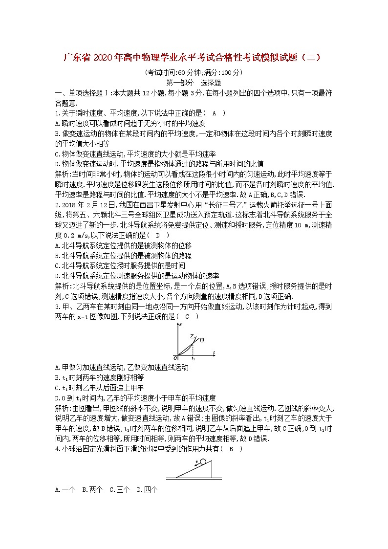 广东省2020年高中物理学业水平考试合格性考试模拟试题二第1页