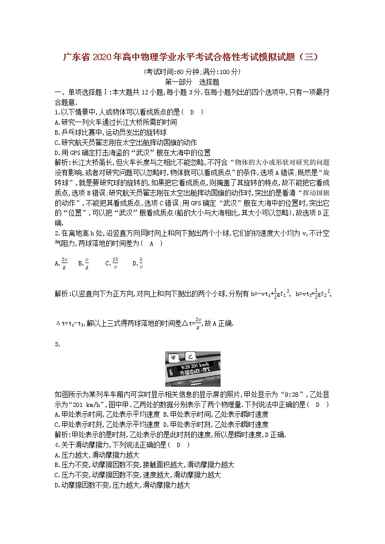 广东省2020年高中物理学业水平考试合格性考试模拟试题三第1页