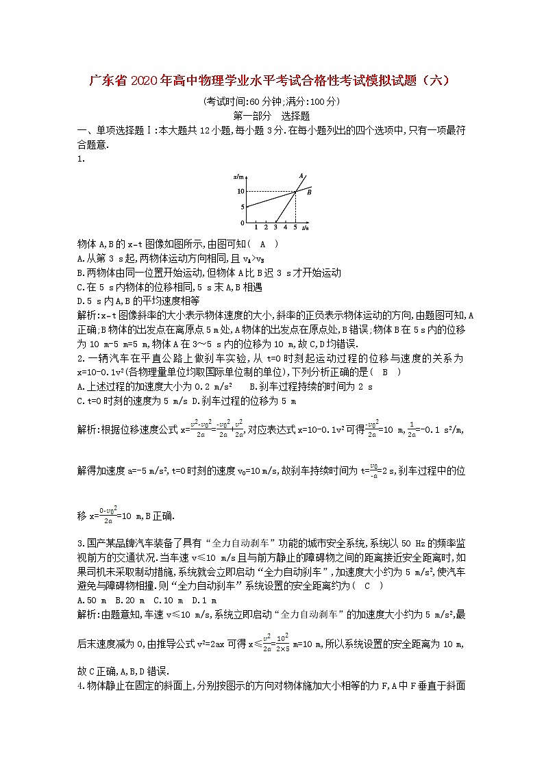 广东省2020年高中物理学业水平考试合格性考试模拟试题六第1页