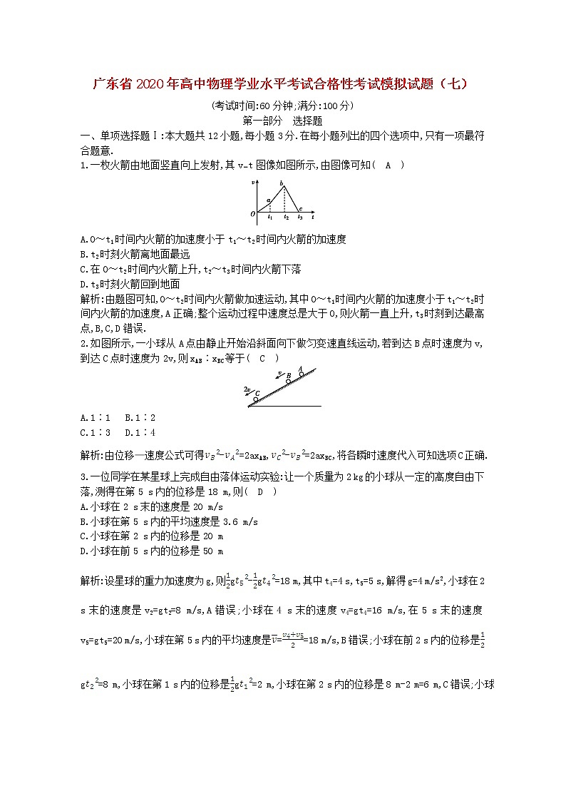 广东省2020年高中物理学业水平考试合格性考试模拟试题七第1页