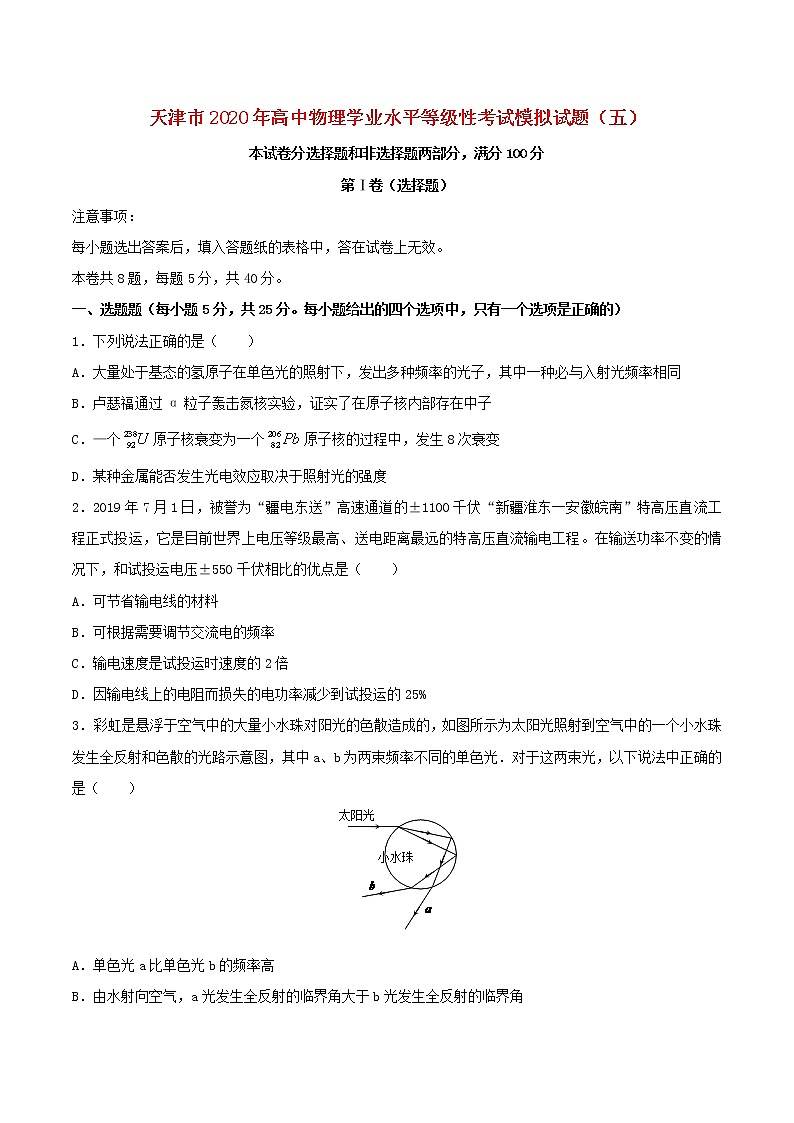 天津市2020年高中物理学业水平等级性考试模拟试题五第1页