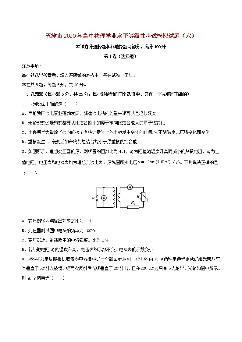 天津市2020年高中物理学业水平等级性考试模拟试题六第1页
