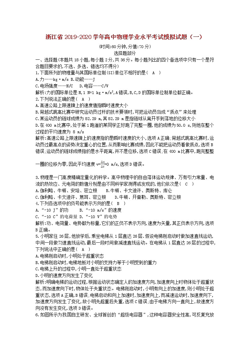 浙江省2019_2020学年高中物理学业水平考试模拟试题一第1页