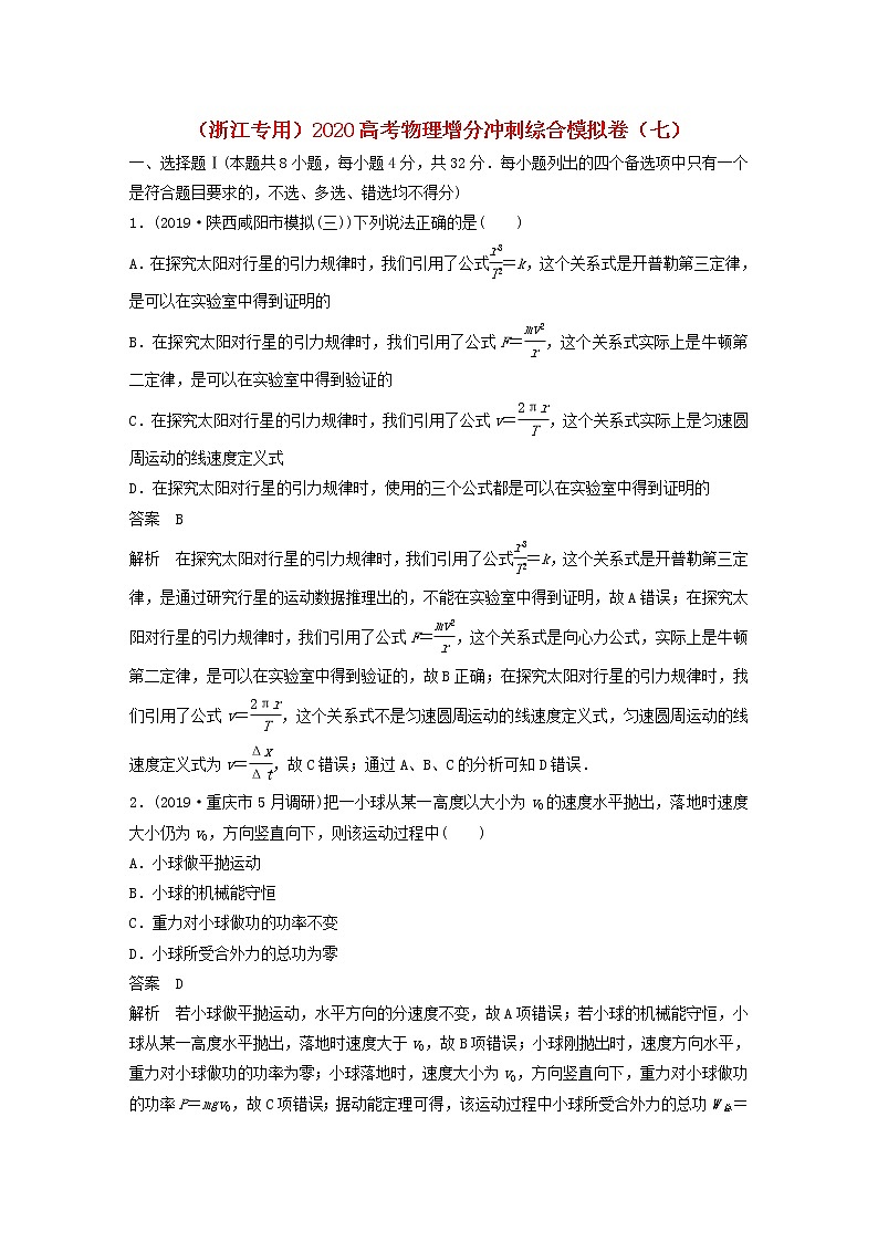 浙江专用2020高考物理增分冲刺综合模拟卷七第1页
