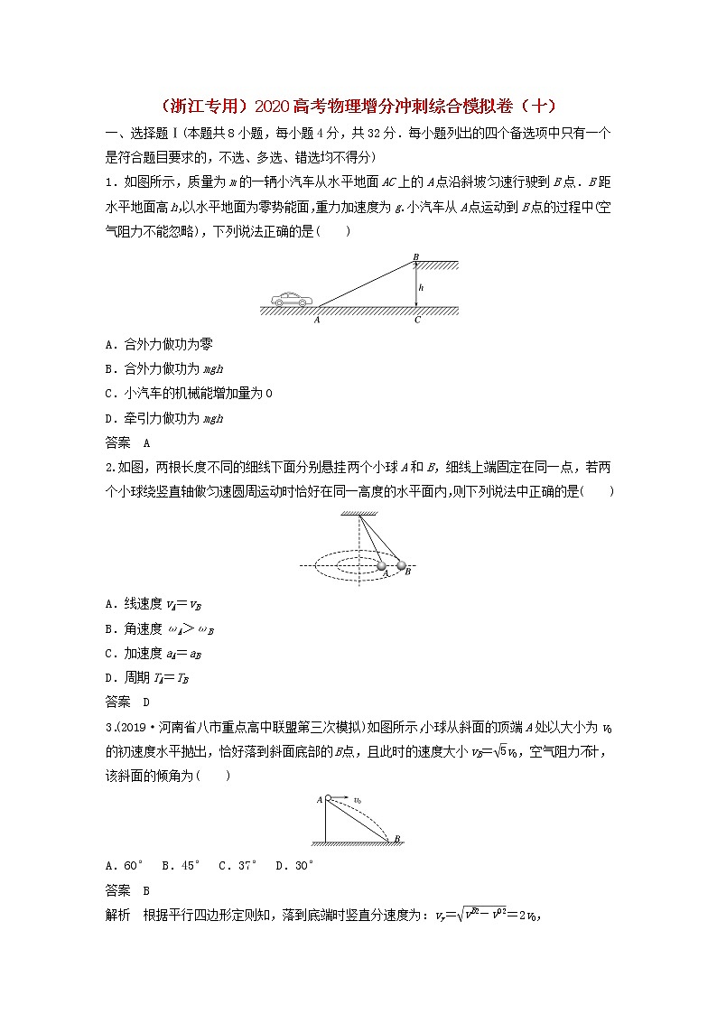 浙江专用2020高考物理增分冲刺综合模拟卷十01