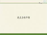 3.5 共点力的平衡（课件）—2021-2022学年人教版（2019）高中物理必修第一册