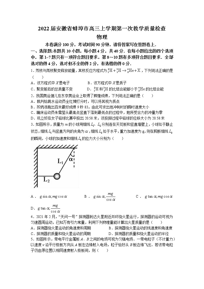 2022届安徽省蚌埠市高三上学期第一次教学质量检查物理试题01