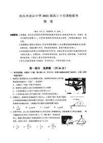 2021届广东省汕头市金山中学等四校高三上学期10月联考物理试题 PDF版