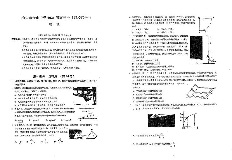 物理试题-8K版广东省金山中学2021届高三四校联考（试卷+答案）第1页