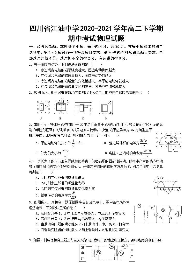 2020-2021学年四川省江油中学高二下学期期中考试物理试题（Word版）01