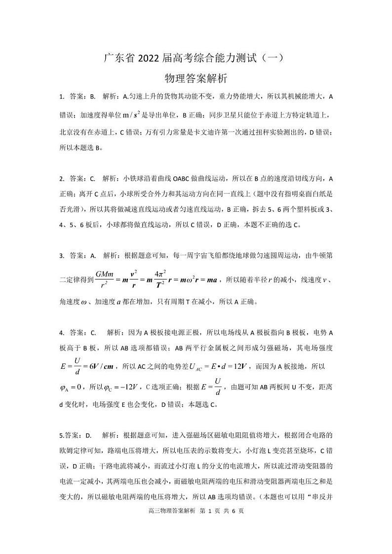 2022届广东省高三上学期8月开学摸底联考物理试题 PDF版01