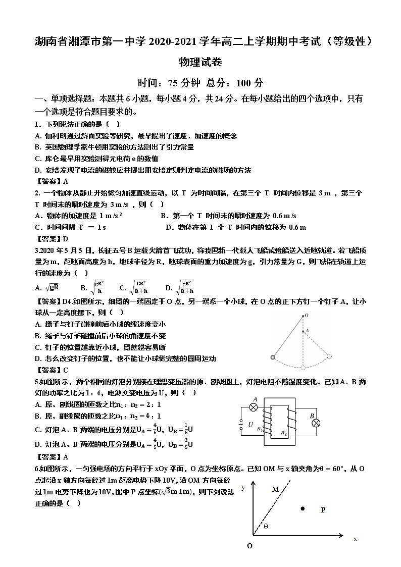 2020-2021学年湖南省湘潭市第一中学高二上学期期中考试（等级性）物理试题（Word版）第1页