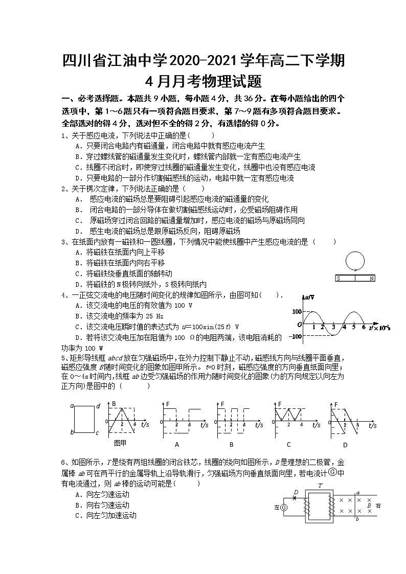 2020-2021学年四川省江油中学高二下学期4月月考物理试题（Word版）01