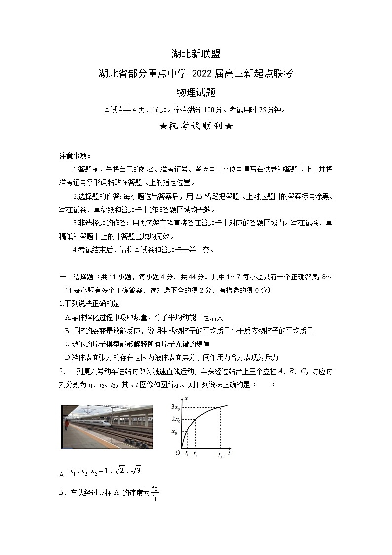 2022届湖北省部分重点中学高三上学期新起点联考物理试题01