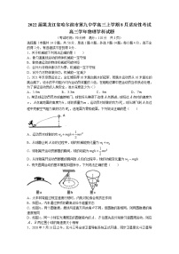 2022届黑龙江省哈尔滨市第九中学高三上学期8月适应性考试物理试题