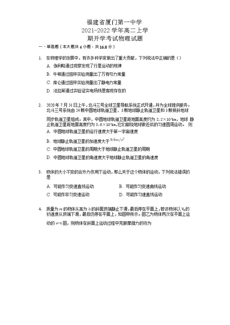 2021-2022学年福建省厦门第一中学高二上学期开学考试物理试题 word版第1页