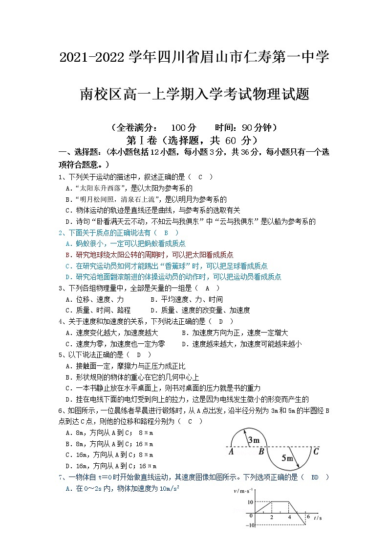 2021-2022学年四川省眉山市仁寿第一中学南校区高一上学期入学考试物理试题01