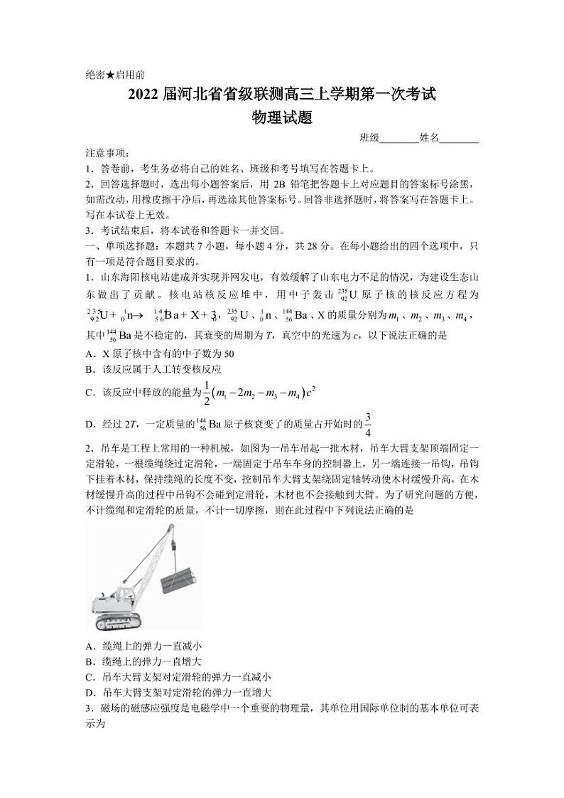 2022届河北省省级联测高三上学期第一次考试物理试题（PDF版）01