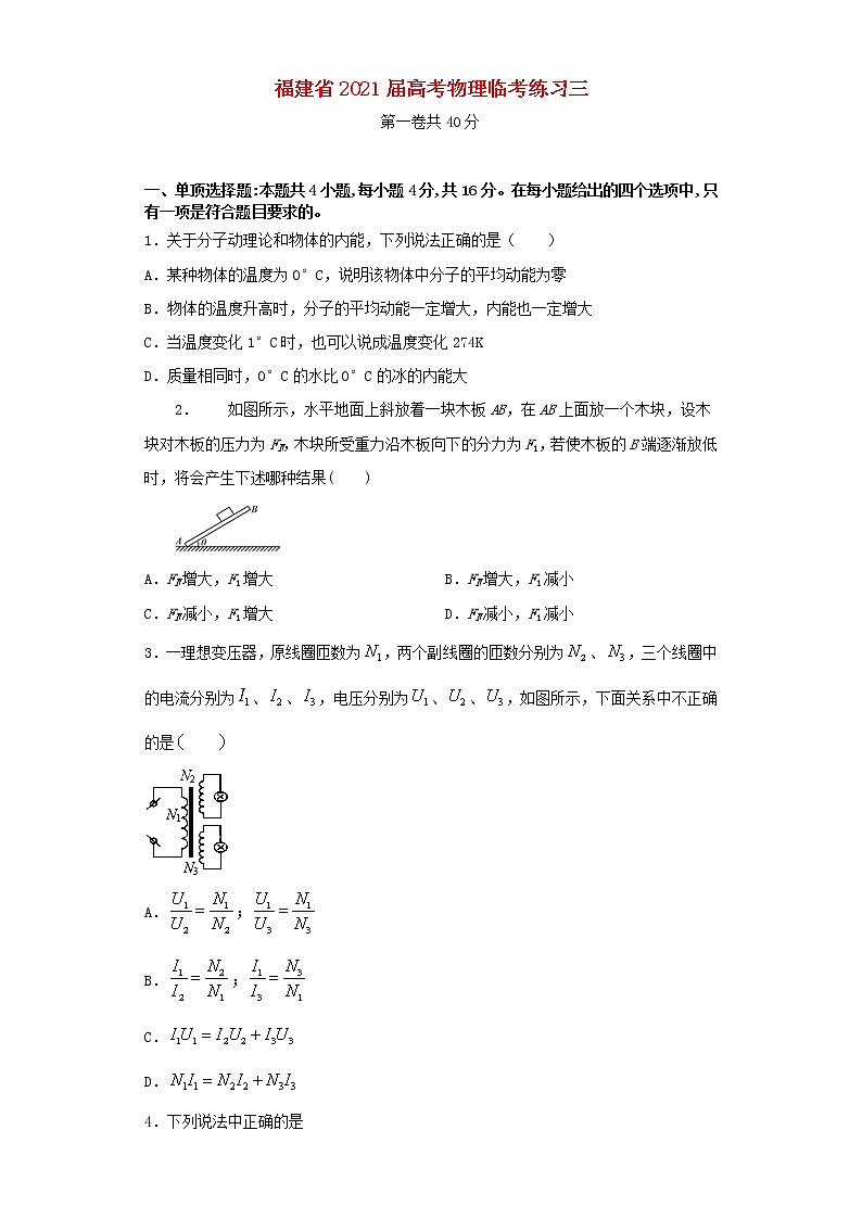 福建省2021届高考物理临考模拟练习第1页