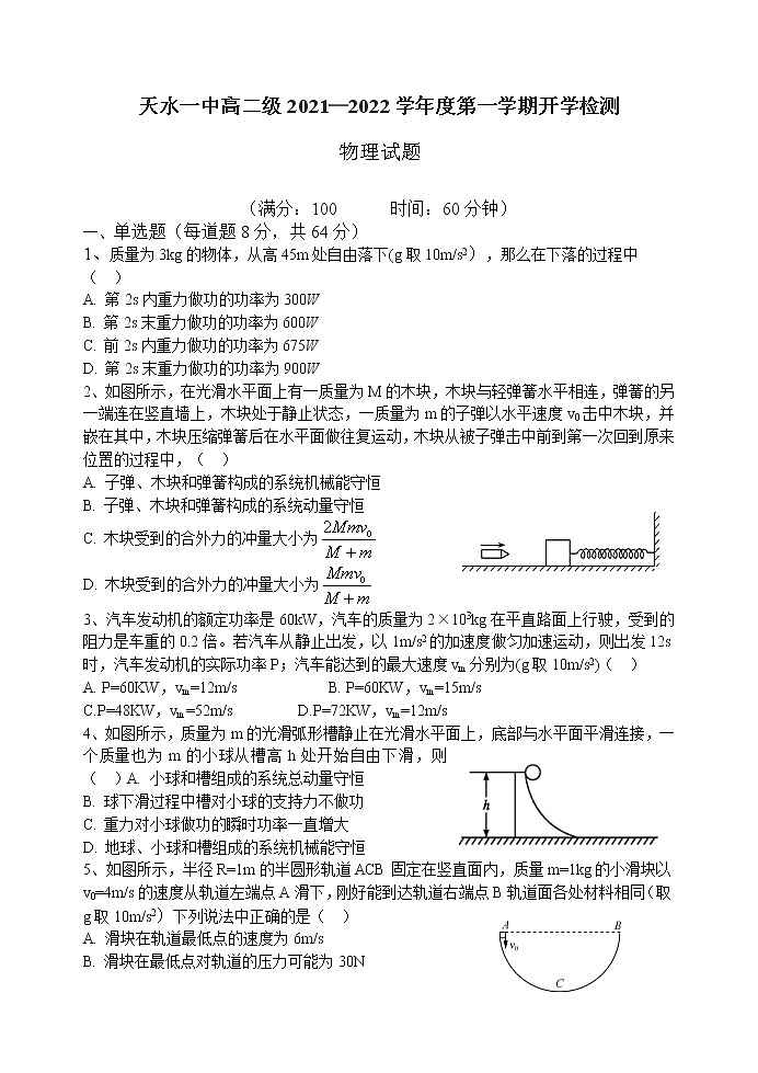 甘肃省天水市一中2021-2022学年高二上学期开学考试物理试题 Word版含答案01