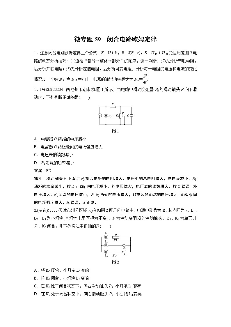 2022届一轮复习专题练习59  闭合电路欧姆定律（解析版）第1页